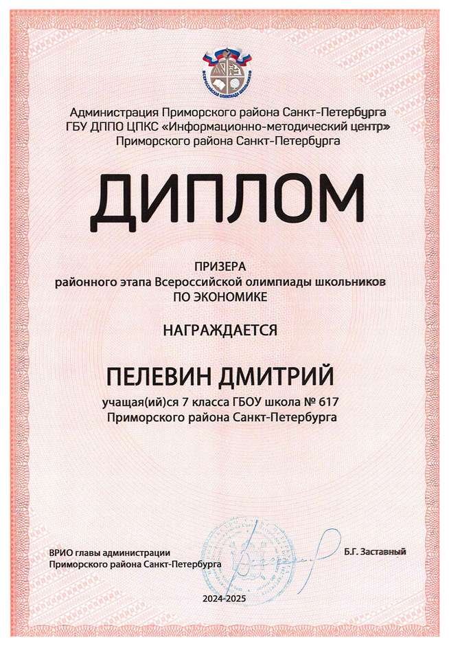 2024-2025 Пелевин Дмитрий 7л экономика (Лучкина О.В.)